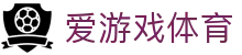 爱游戏官网-顶级在线体育娱乐首选平台